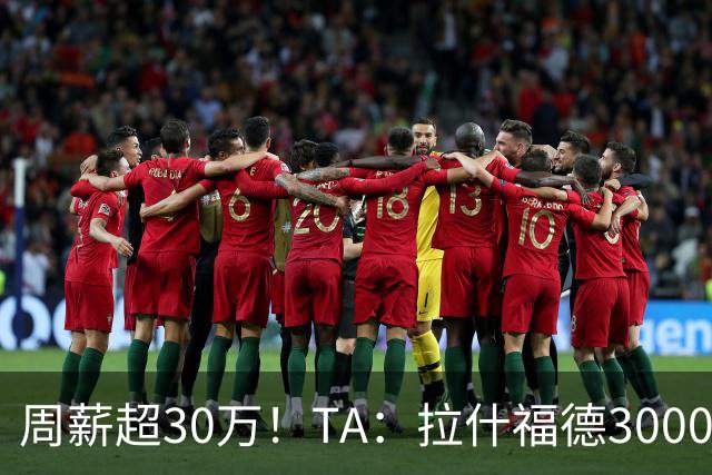 周薪超30万！TA：拉什福德3000万买断条款于昨日到期，巴萨未买断